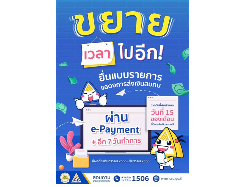 สำนักงานประกันสังคมขยายเวลาให้นายจ้างยื่นแบบและนำส่งเงินสมทบ  ผ่านระบบ e-Payment  ออกไปอีก 7 วันทำการ