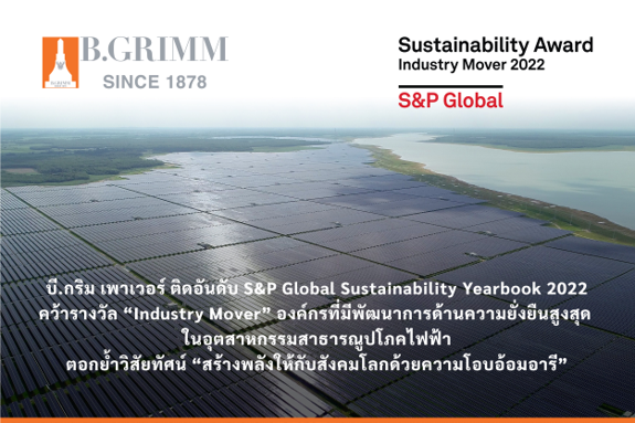 บี.กริม เพาเวอร์ ติดอันดับ S&P Global Sustainability Yearbook 2022 คว้ารางวัล “Industry Mover”