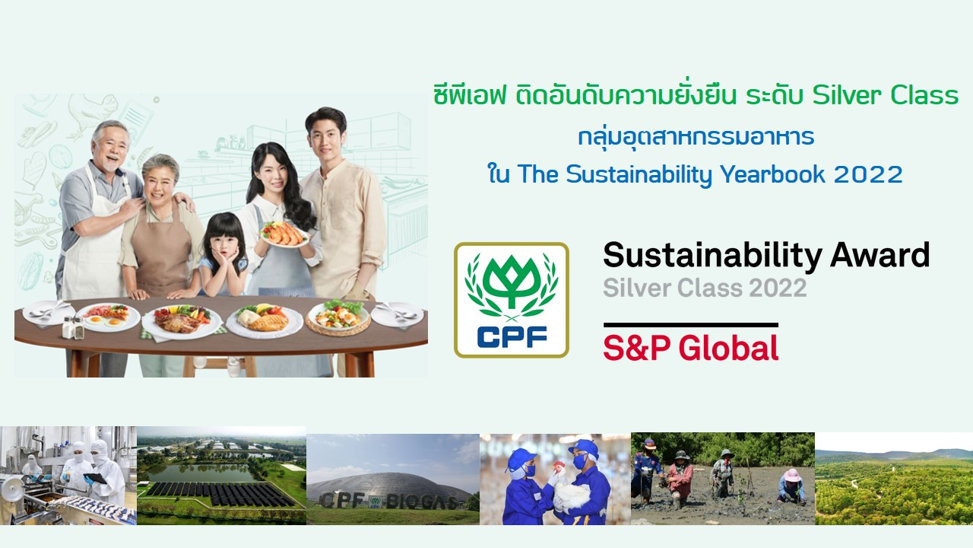 CPF ติดอันดับความยั่งยืน ในรายงาน The Sustainability Yearbook 2022  จัดโดย S&P Global