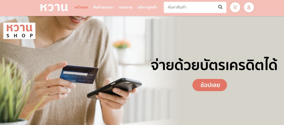 Whanshop (หวานชอป) ร้านค้าออนไลน์ จำหน่ายบรรจุภัณฑ์ปลีก-ส่งครบวงจร