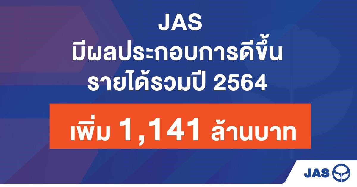 JAS มีผลประกอบการดีขึ้น รายได้รวมปี 2564 เพิ่ม 1,141 ล้านบาท