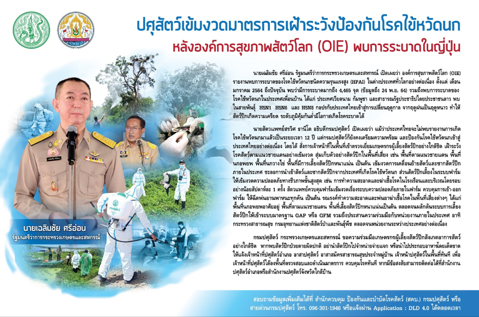 กรมปศุสัตว์เข้มตามนโยบาย“เฉลิมชัย”สร้างความพร้อมเต็มร้อย ปิดทางไข้หวัดนกเข้าประเทศ
