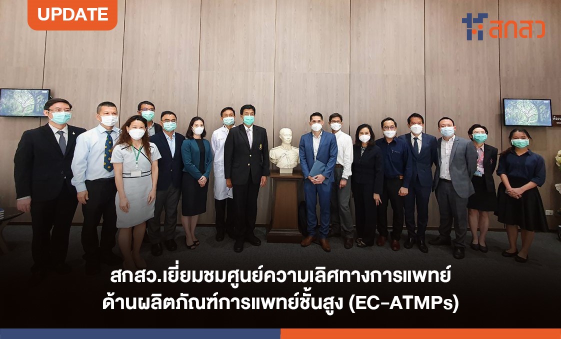 สกสว. เยี่ยมชมศูนย์ความเป็นเลิศทางการแพทย์ ด้านผลิตภัณฑ์การแพทย์ชั้นสูง (EC-ATMPs)
