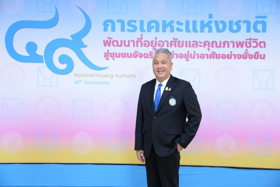 49 ปี การเคหะแห่งชาติ ยกระดับคุณภาพการอยู่อาศัย สร้างความสุขให้ประชาชนยั่งยืน