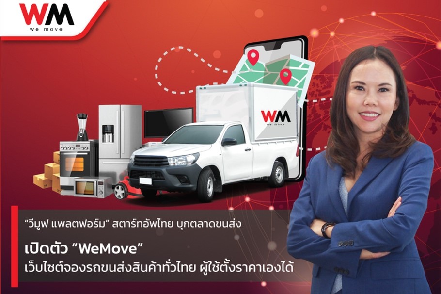 “วีมูฟ แพลตฟอร์ม” สตาร์ทอัพไทย บุกตลาดขนส่ง  เปิดตัว “WeMove” เว็บไซต์จองรถขนส่งสินค้าทั่วไทย ผู้ใช้ตั้งราคาเองได้