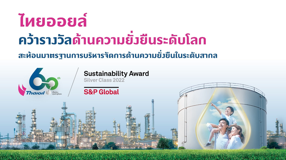 ไทยออยล์คว้ารางวัลด้านความยั่งยืนระดับโลก สะท้อนมาตรฐานการบริหารจัดการด้านความยั่งยืนในระดับสากล  