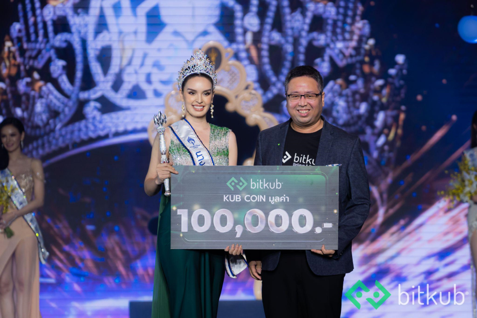 ครั้งแรกของการประกวดนางสาวไทย ! Bitkub มอบรางวัล KUB coin ให้แก่ผู้ชนะการประกวด