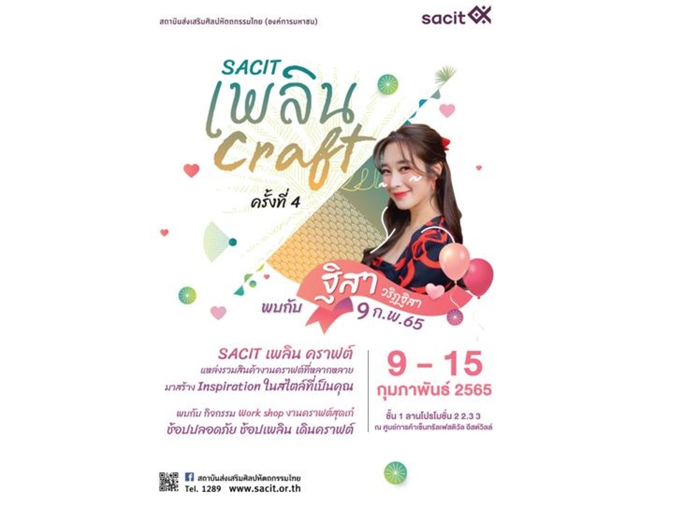 sacit ชวนช้อป “เพลิน คราฟต์” ครั้งที่ 4 ของขวัญแทนใจสไตล์หัตถกรรม