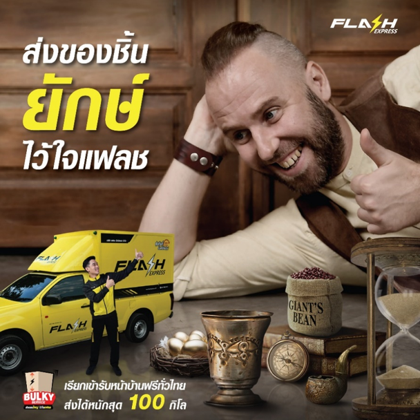 แฟลช เอ็กซ์เพรส เปิดตัว “FLASH BULKY” ส่งของไซส์ใหญ่