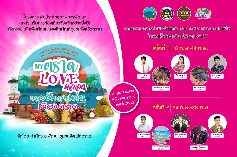 จังหวัดตราด โดย สำนักงานพัฒนาชุมชนจังหวัด ชวนเที่ยวงานของดีของเด่นเมืองตราด “มาตราด เลิฟตลอด”ในวันที่ 10–14 และ 24–28 กุมภาพันธ์ 2565