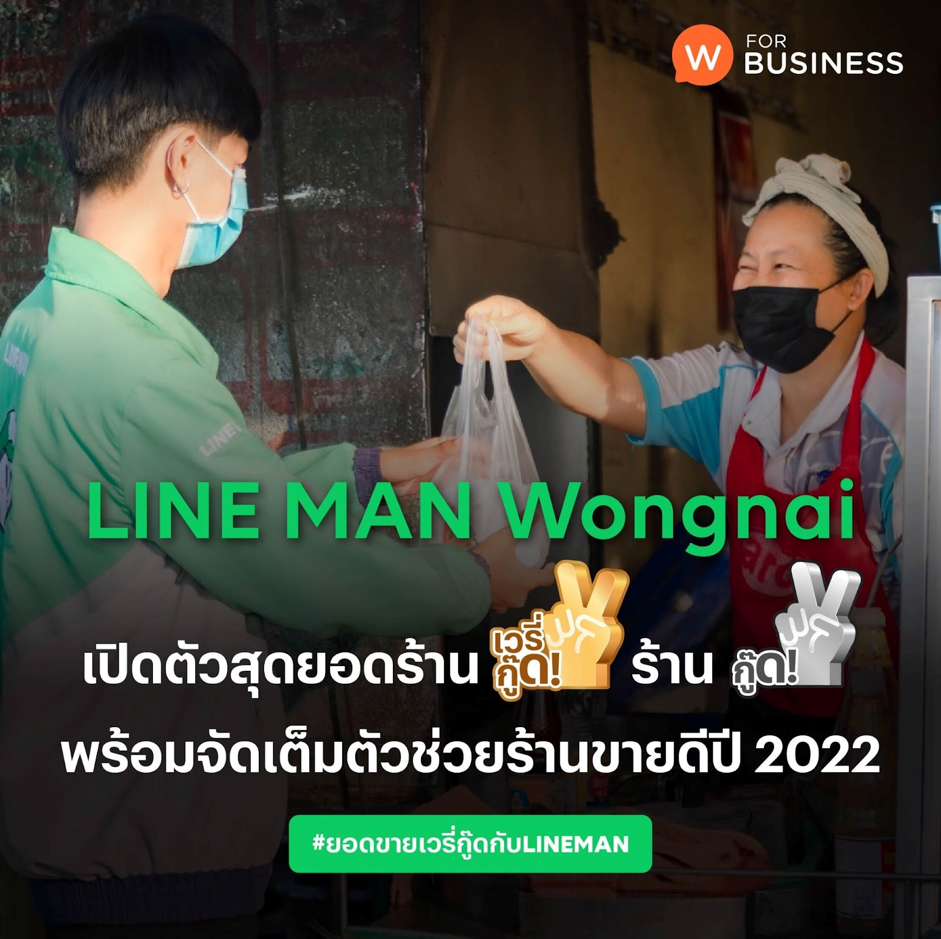 LINE MAN เปิดตัวร้าน “เวรี่กู๊ด!” และ “กู๊ด!” พร้อมให้สิทธิพิเศษช่วยร้านขายดีปี 2022