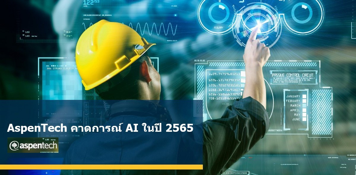 AspenTech คาดการณ์ AI ในปี 2565    