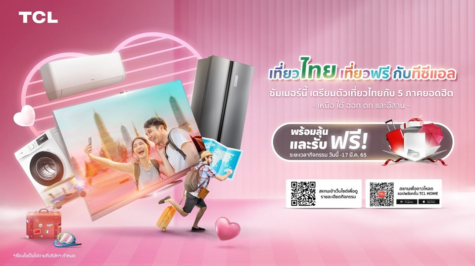 TCL ประกาศรายชื่อผู้โชคดี แคมเปญ “เที่ยวไทยเที่ยวฟรีกับทีซีแอล”