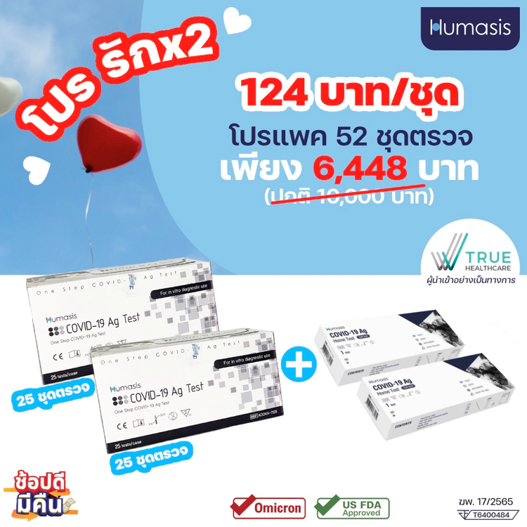 วาเลนไทน์ลดแรง โปรรักx2 Humasis ATK เพียง 124-/ ชุด มี 2 โปรแพคใหญ่ใช้คุ้ม