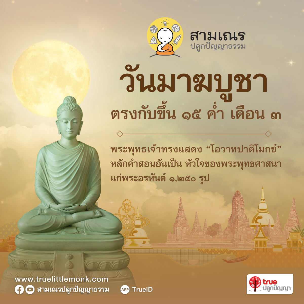 ซึ้งรสพระธรรม “วันมาฆบูชา” พบ “รัก” ที่สร้างความสุข สงบ ร่มเย็น จากสามเณรปลูกปัญญาธรรม