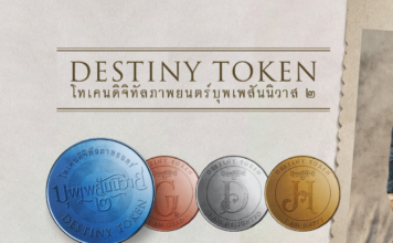 รู้จัก "DESTINY Token" จีดีเอชระดมทุนสร้างหนัง บุพเพสันนิวาส 2