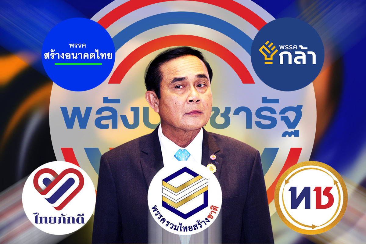 เปิดรายชื่อพรรคใหม่ แตกแบงก์พันตั้งพรรคสำรอง หนุนอำนาจ “ประยุทธ์”