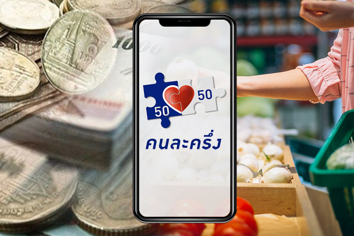 คนละครึ่งเฟส 4 คลังเร่ง 1.2 แสนราย รีบใช้ก่อนหมดเขตสิ้นเดือน