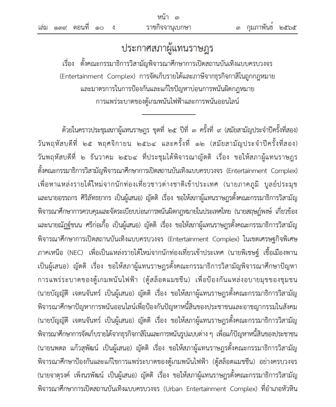 ราชกิจจา กมธ. เปิด กาสิโน