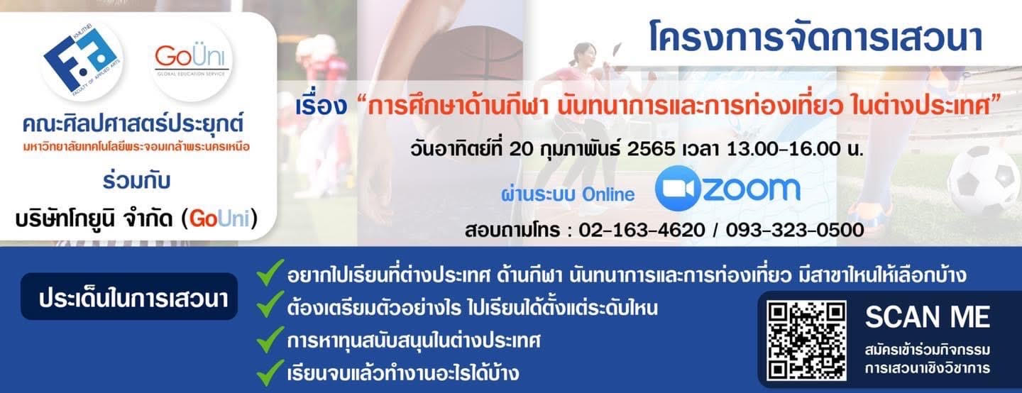 คณะศิลปศาสตร์ประยุกต์ ร่วมกับ GoUni เชิญชวนฟังเสวนาหาโอกาสหาทุนด้านกีฬา นันทนาการและการท่องเที่ยว ในต่างประเทศ