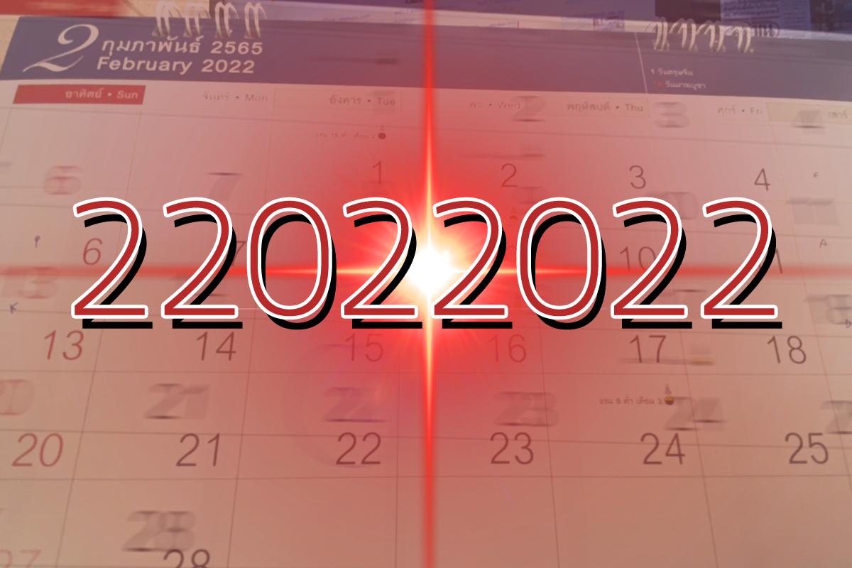 22 ก.พ. 2022 เขียนแทนตัวเลข “22022022” วันดีที่อ่านได้รอบทิศ