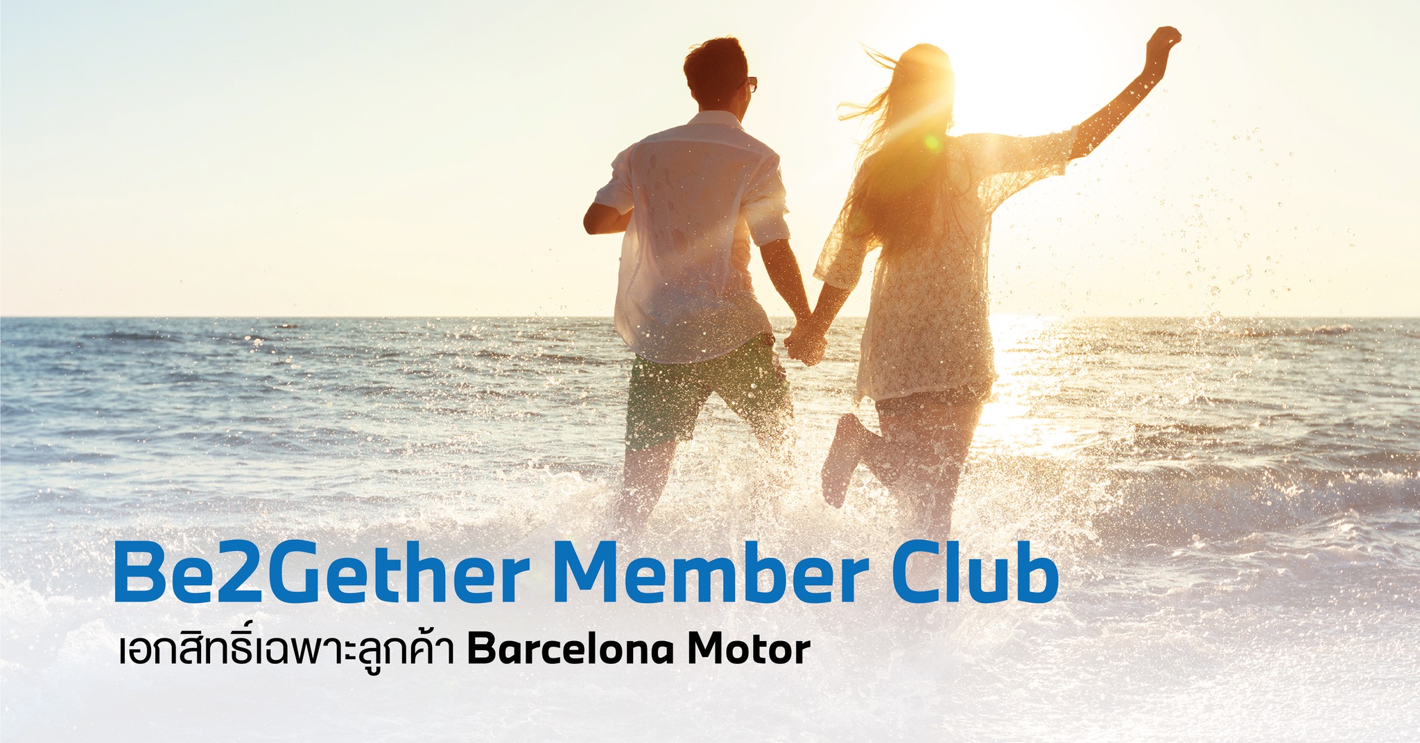 บาเซโลนา มอเตอร์ เพิ่มสิทธิประโยชน์ Be2gether Member Club