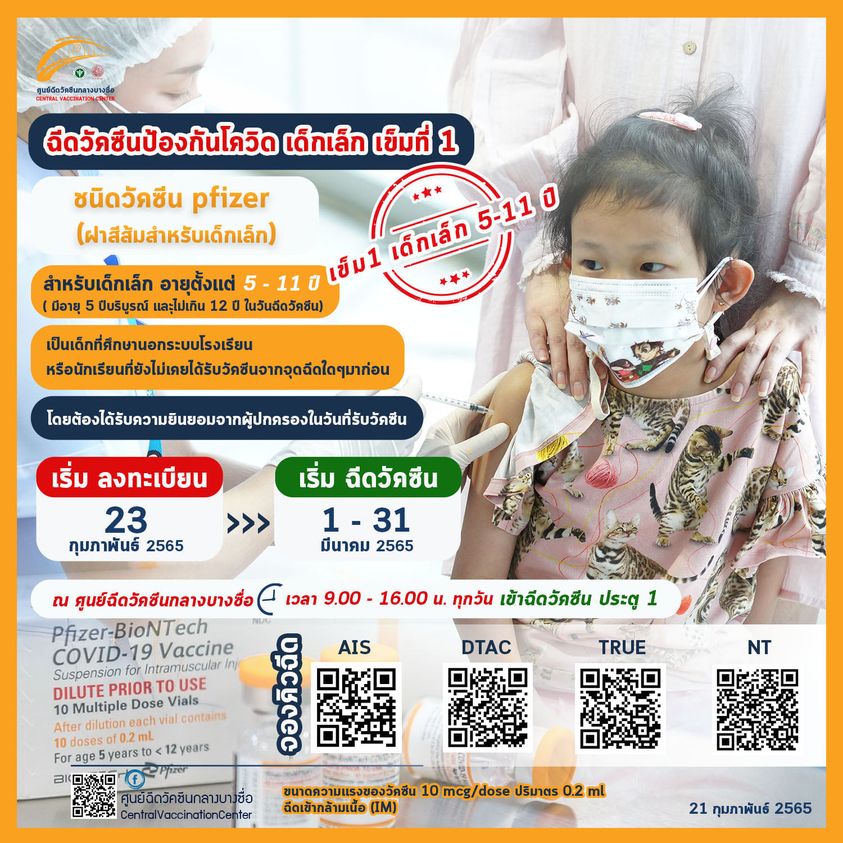 ฉีดวัคซีนเด็ก