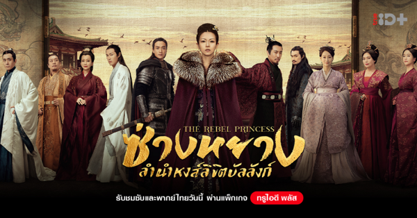ที่สุดของความปัง !! ยอดเข้าชมทะลุล้าน อันดับ 1 บนทรูไอดี “The Rebel Princess ซ่างหยาง ลำนำหงส์ลิขิตบัลลังก์” ซีรีส์เรื่องแรกของ “จางซิยี่”