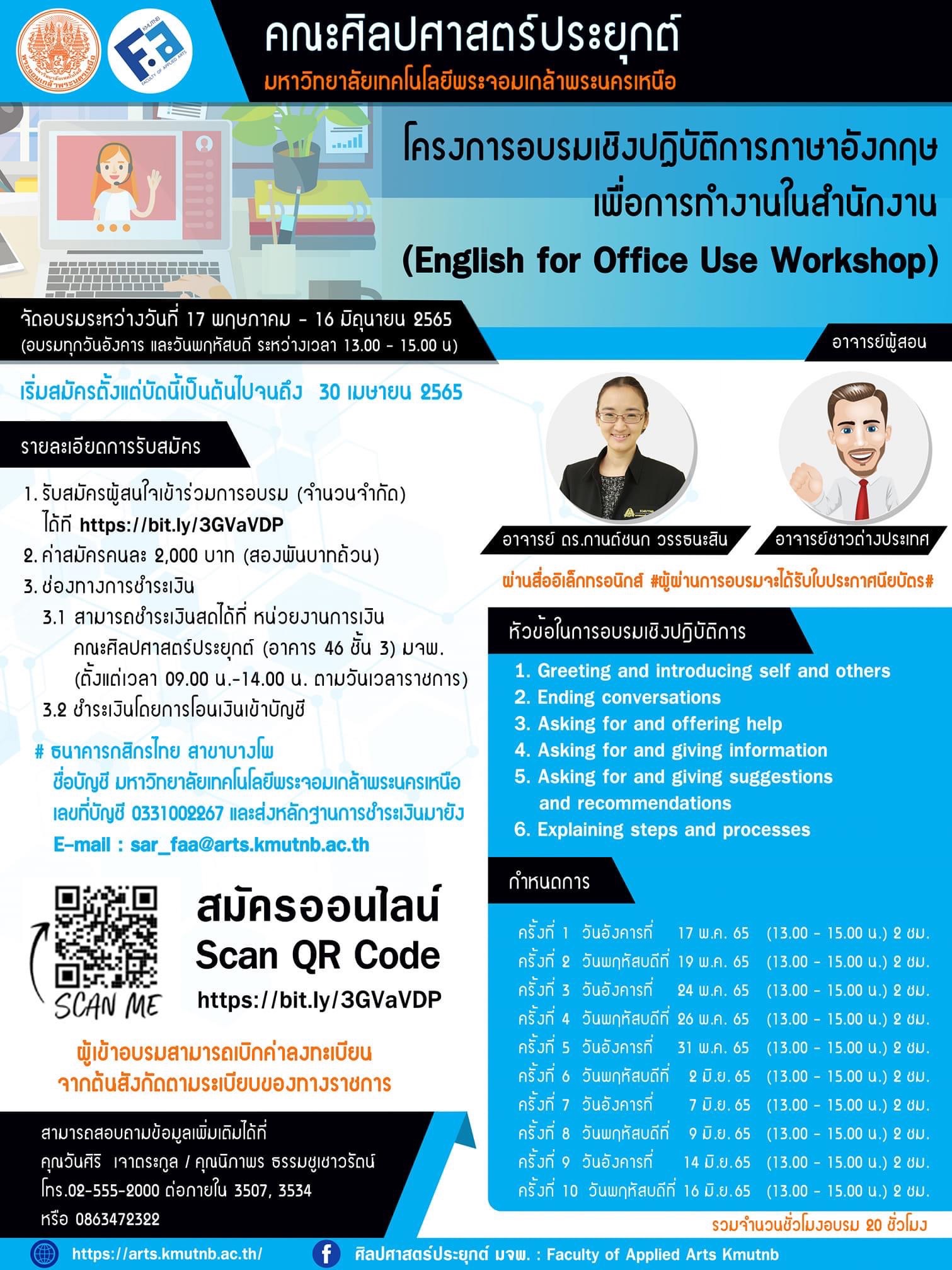 คณะศิลปศาสตร์ประยุกต์ พระจอมเกล้าพระนครเหนือ จัดอบรมภาษาอังกฤษเพื่อการทำงาน