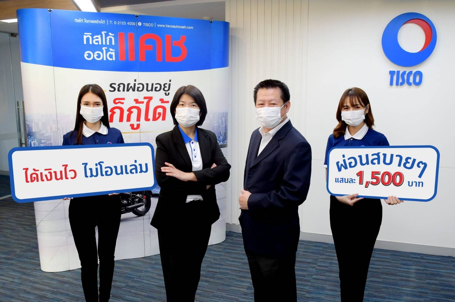 ทิสโก้ จัดแคมเปญ “ผ่อนเบา ๆ เราช่วยได้” ผ่อนค่างวดแสนละ 1,500 บาท นาน 1 ปี