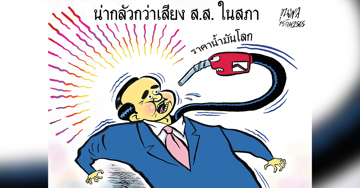 การ์ตูนขุนพล : ราคาน้ำมันโลก น่ากลัวกว่าเสียง ส.ส. ในสภา