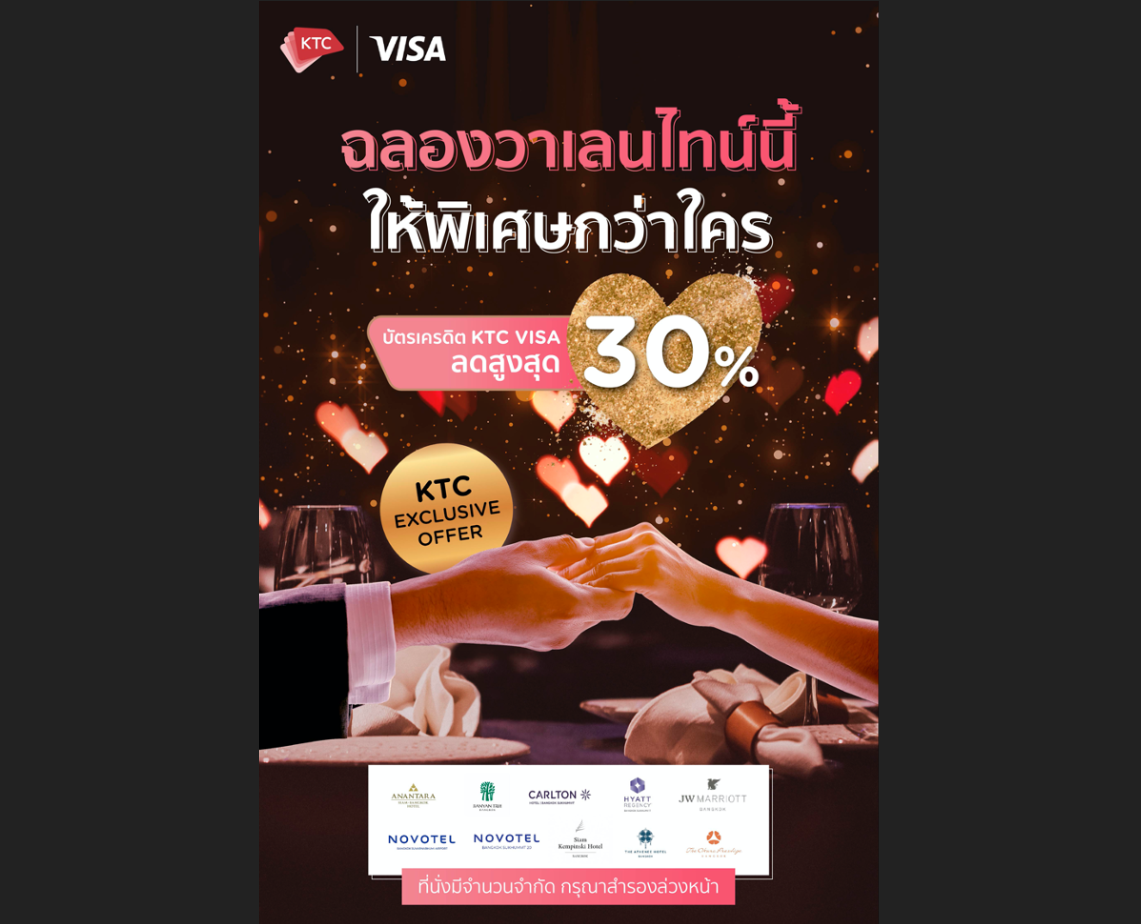 วาเลนไทน์ “เคทีซี” จัดโปรฯสุดเอ็กซ์คลูซีฟในห้องอาหารโรงแรมชั้นนำ