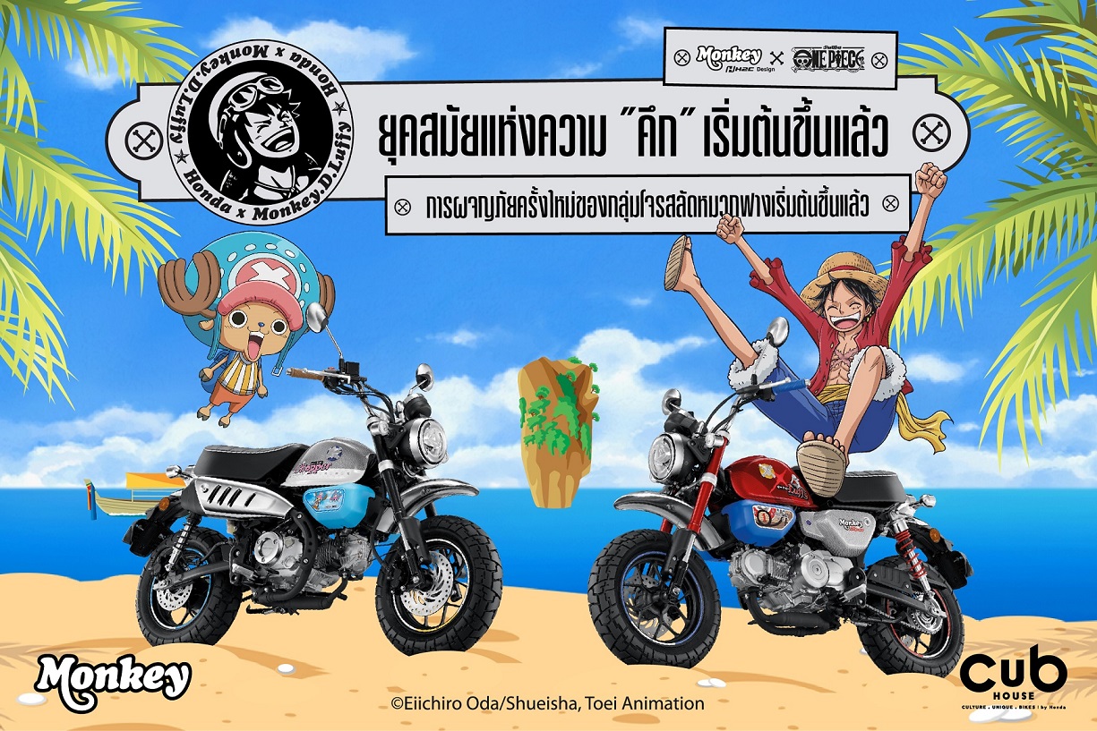 ฮอนด้า เปิดจองสิทธิ์ “Monkey x One Piece” ผลิตแค่ 300 คัน