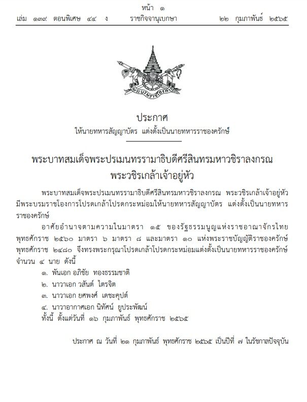 แต่งตั้ง ราชองครักษ์