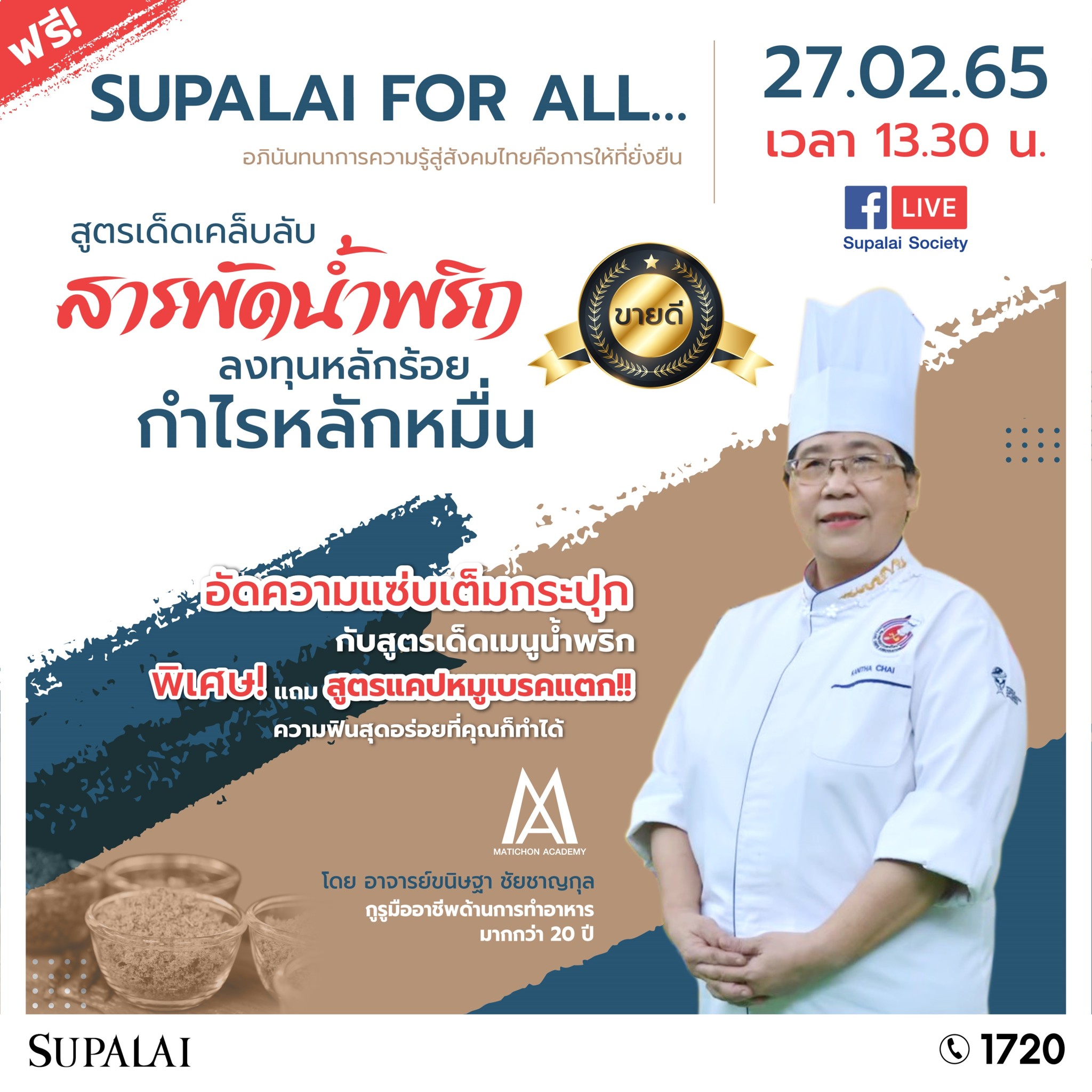 ศุภาลัย เดินหน้าจัดสัมมนาออนไลน์ ครั้งแรก!! รับปีเสือทอง เผยสูตรอาหารยอดนิยม สร้างสุขในครอบครัว สร้างโอกาสทางอาชีพ