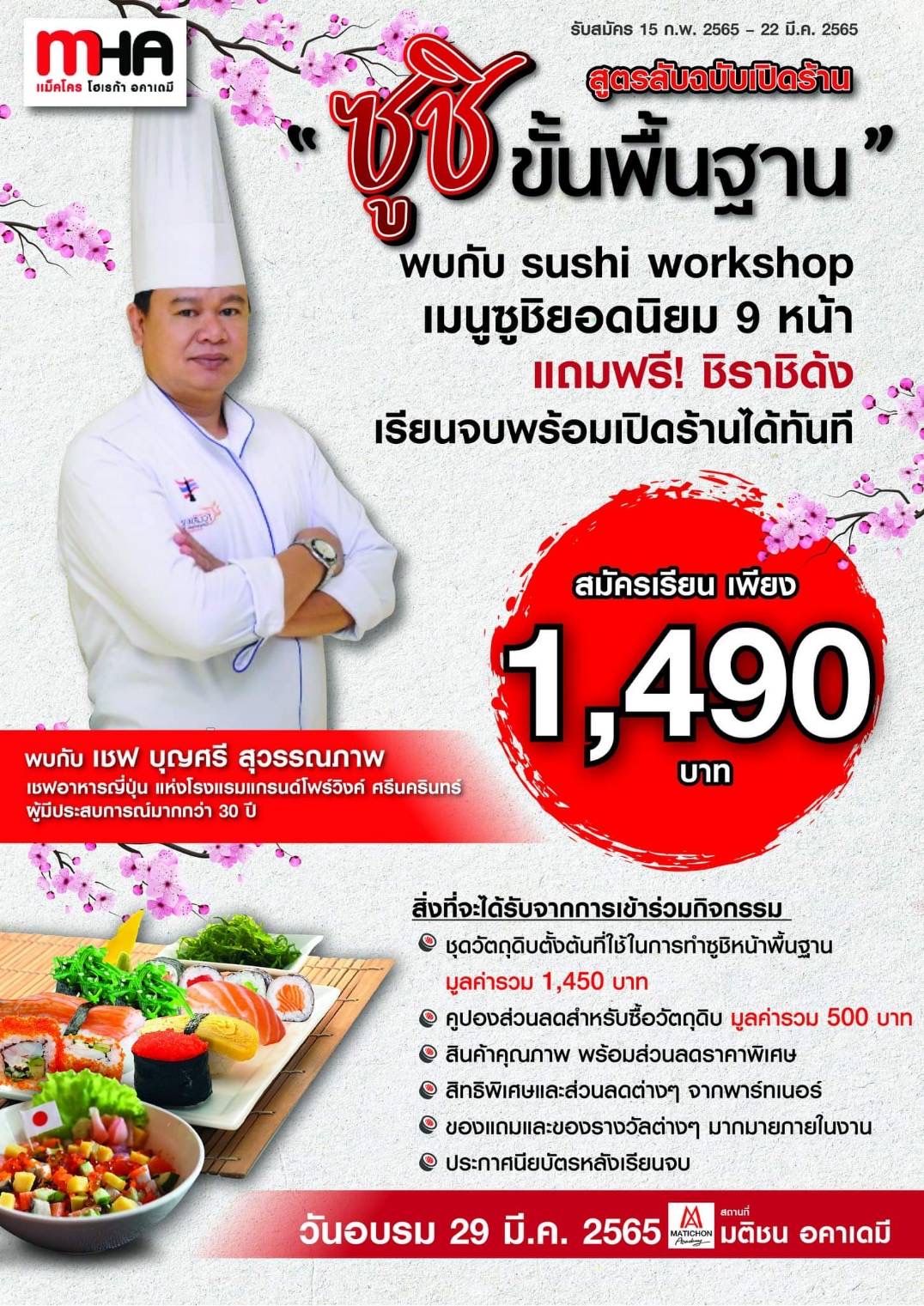 อยากเป็นเจ้าของร้านซูชิ ยุคนี้ไม่ยาก! เพียงสูตรอร่อยเป๊ะ ความรู้พื้นฐานแน่น ขายดีแน่นอน