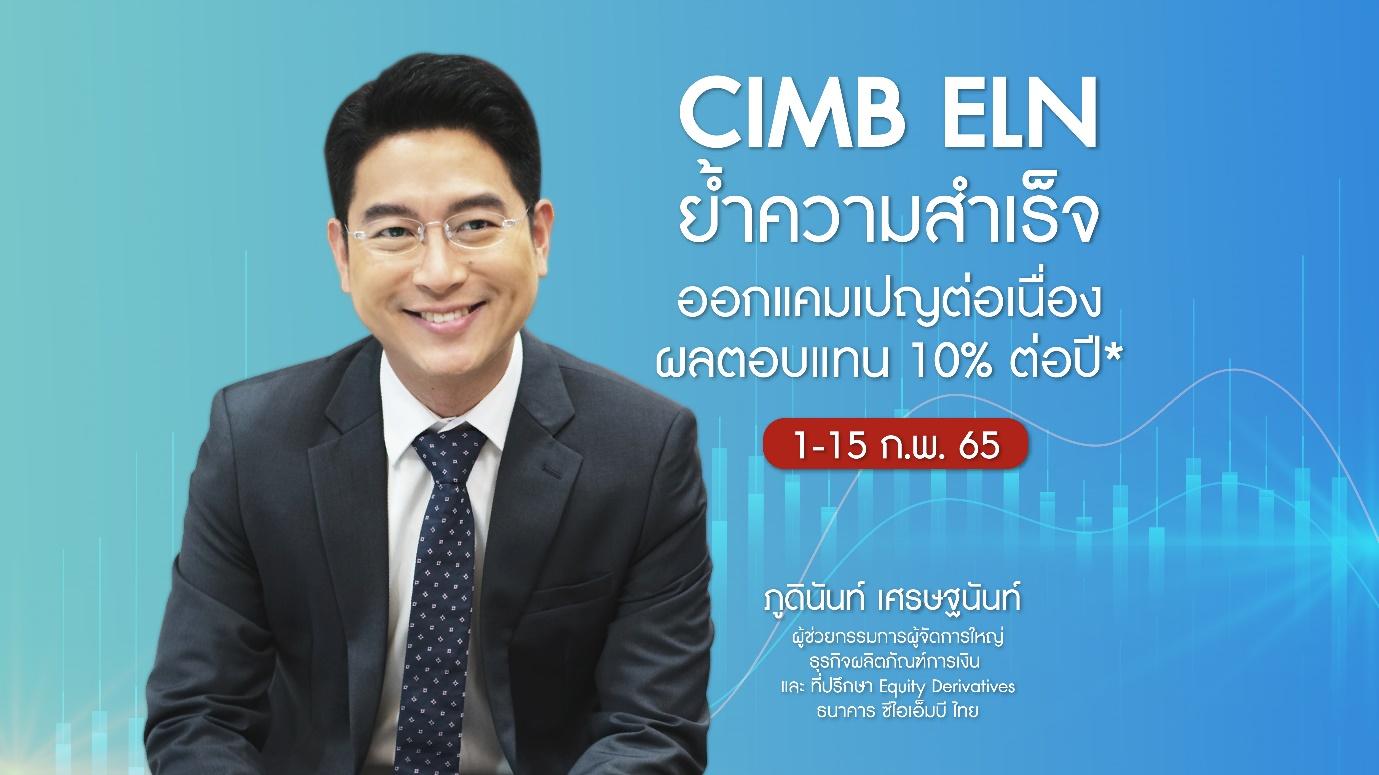 CIMB ELN ย้ำความสำเร็จออกแคมเปญต่อเนื่อง ผลตอบแทน10%ต่อปี*