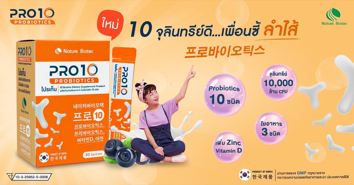 เนเจอร์ไบโอเทค จับเทรนด์ดูแลลำไส้ เปิดตัว ‘PRO10’ โปรไบโอติกที่มี 10 จุลินทรีย์ดี เพื่อนซี้ลำไส้