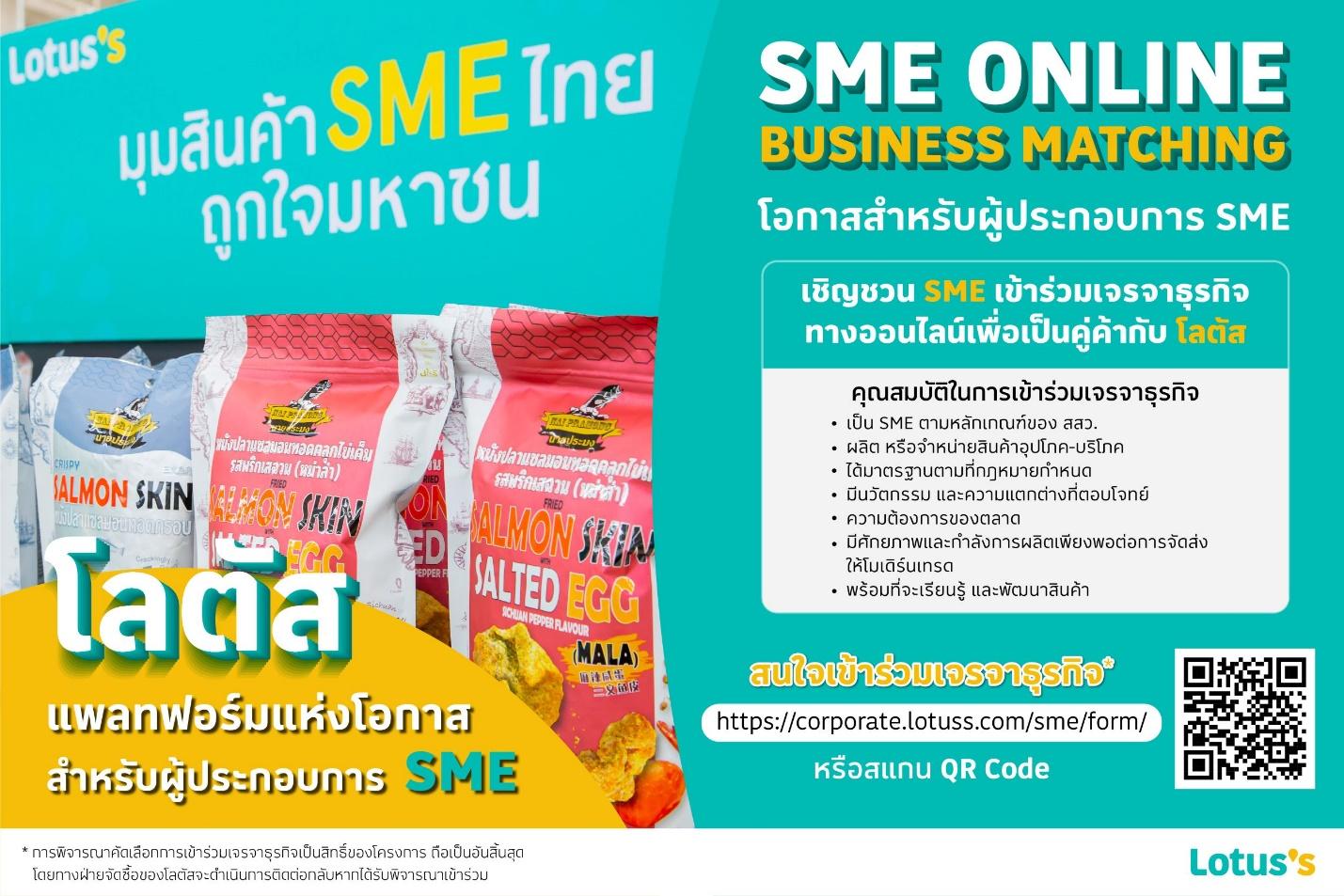 โลตัส สนับสนุนผู้ประกอบการ SME ต่อเนื่อง จัด ‘SME Online Business Matching ปี 65’