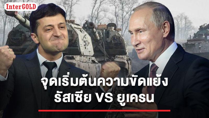 จุดเริ่มต้นความขัดแย้งรัสเซีย – ยูเครน