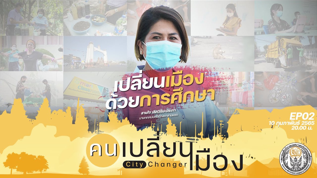 คนเปลี่ยนเมือง EP.02 พบกับคุณสายใจ เลิศวิริยะประภา นายกเทศมนตรีเมืองเขาสามยอด จ.ลพบุรี