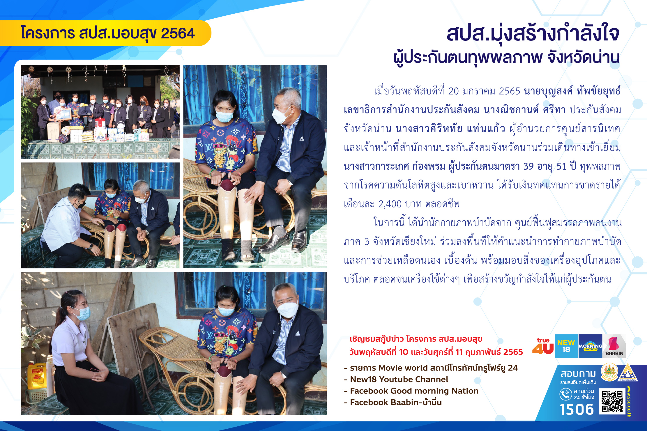 สปส.มุ่งสร้างกำลังใจผู้ประกันตนทุพพลภาพ จังหวัดน่าน