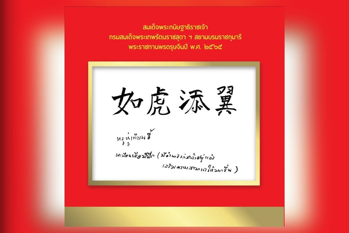 กรมสมเด็จพระเทพฯ พระราชทานพรตรุษจีน “หรู หู่ เทียน อี้”