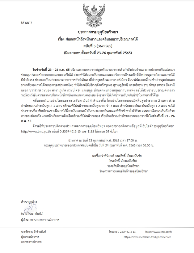 กรมอุตุ เตือนฉบับที่ 3