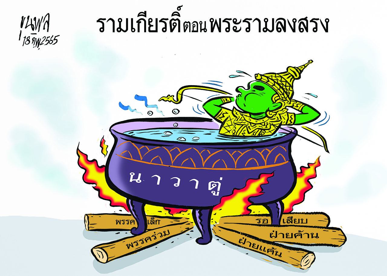 การ์ตูนขุนพล : รามเกียรติ์ตอนพระรามลงสรง