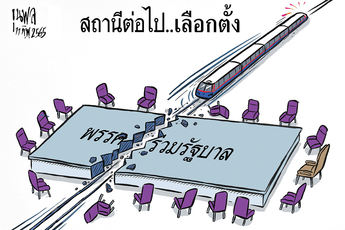 การ์ตูน ขุนพล : สถานีต่อไป…เลือกตั้ง