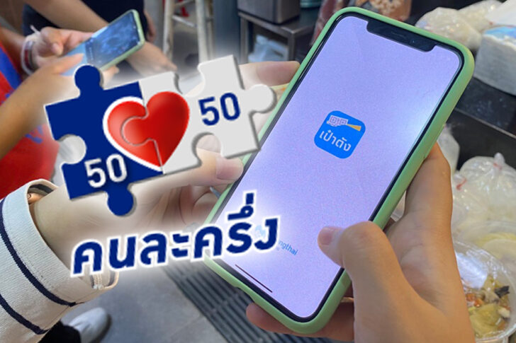 คนละครึ่ง คนละครึ่ง
