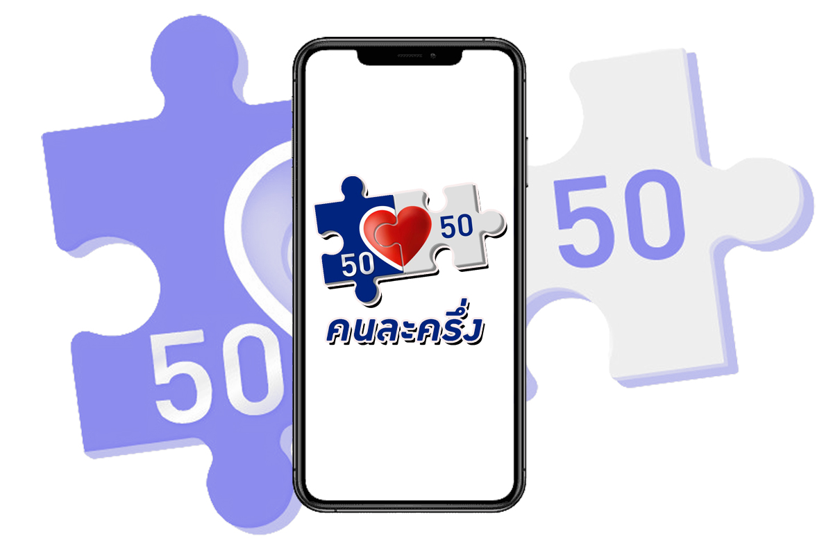 คนละครึ่งเฟส 4 เปิดลงทะเบียนรอบใหม่ 1 ล้านสิทธิ เริ่มเช้านี้