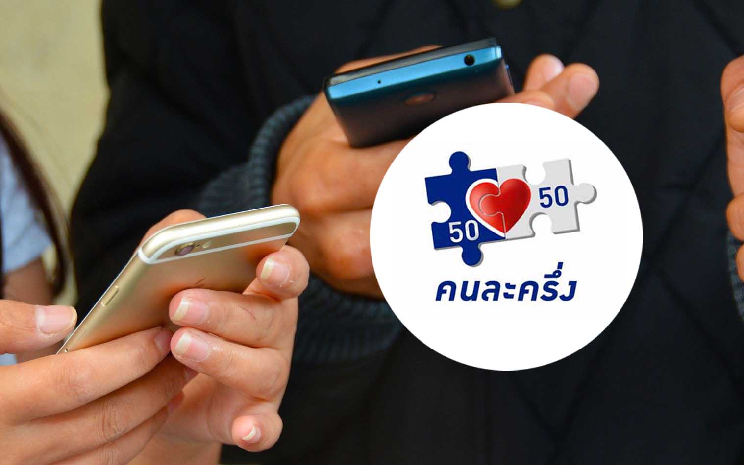 คนละครึ่ง รอบเก็บตก คลังเปิดลงทะเบียนอีก 3.09 ล้านสิทธิ เริ่ม 23 ก.ย.นี้