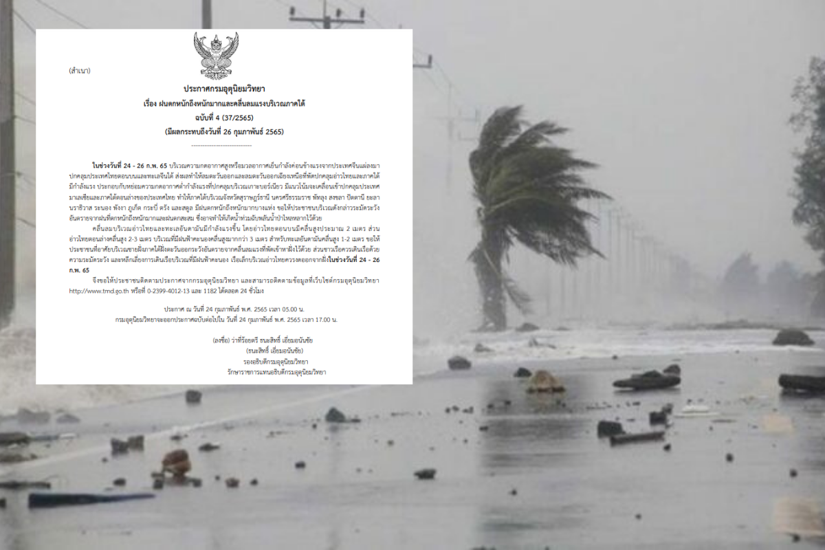 ประกาศเตือน ฉบับ 4 ภาคใต้ ฝนตกหนักถึงหนักมากและคลื่นลมแรง
